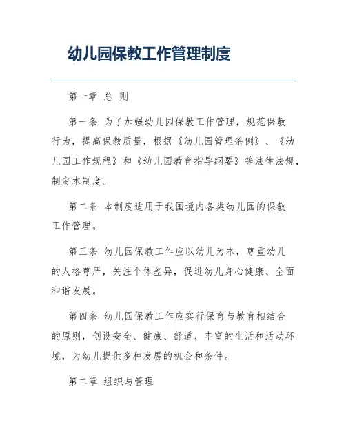 幼儿园保教工作管理制度