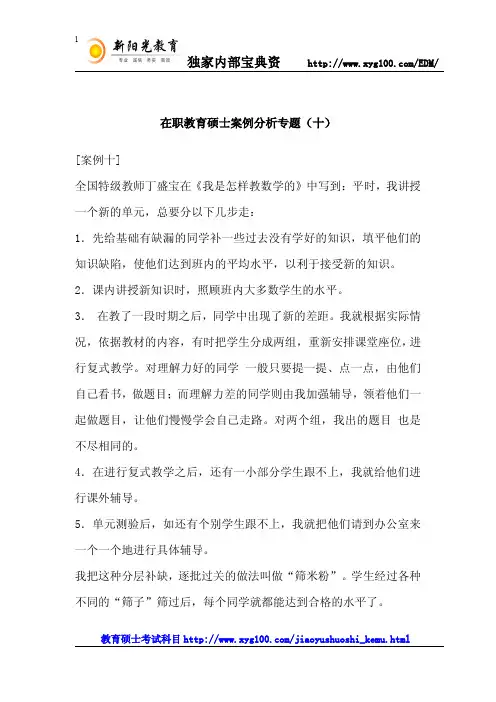 在职教育硕士案例分析专题(十)