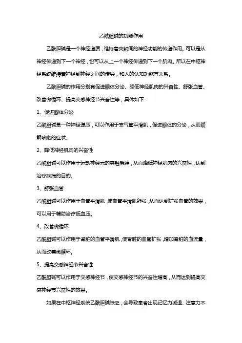 乙酰胆碱的功能作用