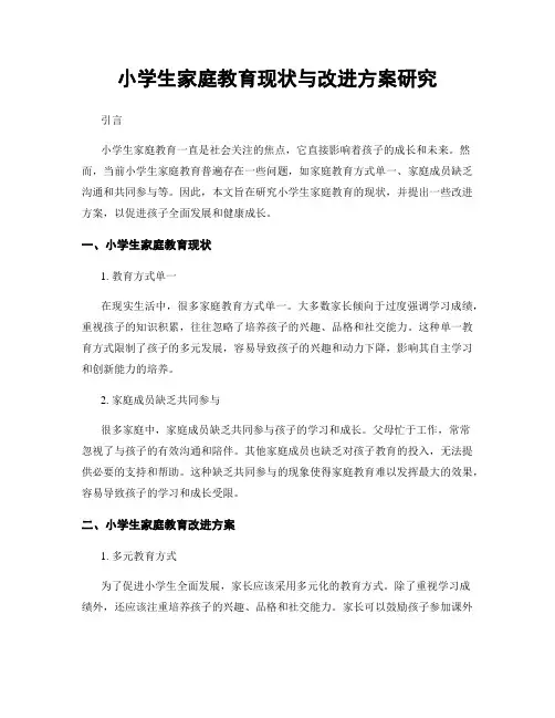 小学生家庭教育现状与改进方案研究