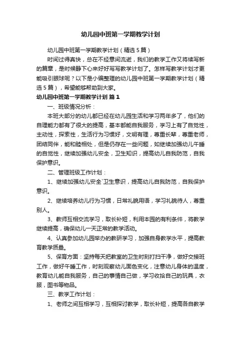 幼儿园中班第一学期教学计划（精选5篇）