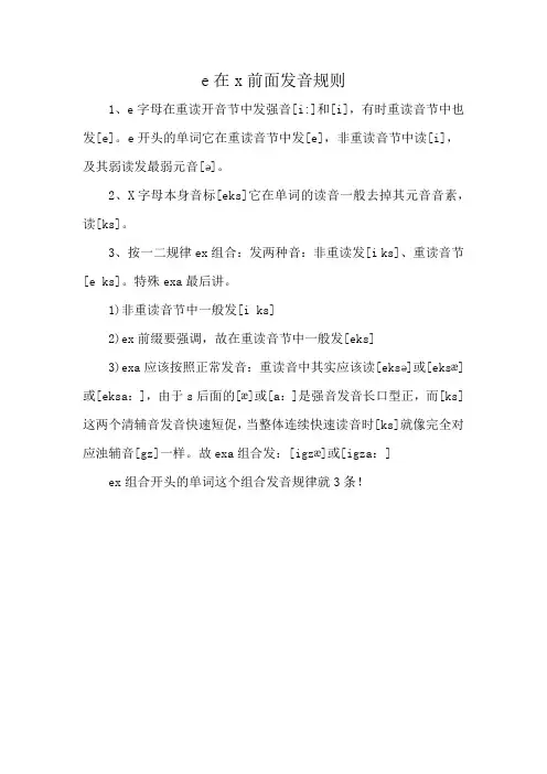 e在x前面发音规则