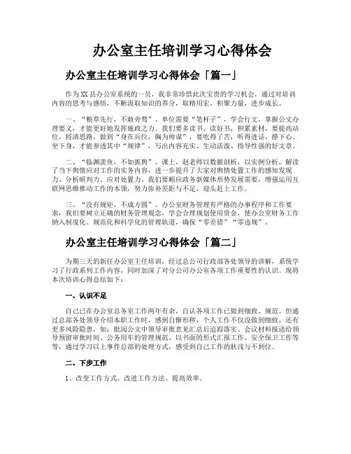 办公室主任培训学习心得体会