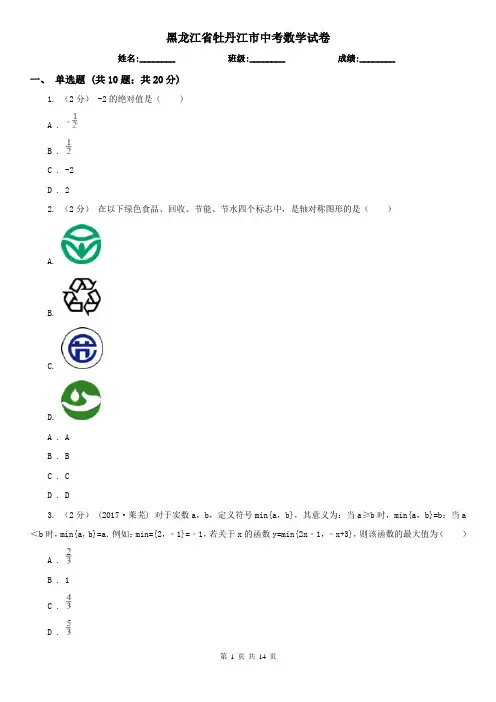 黑龙江省牡丹江市中考数学试卷