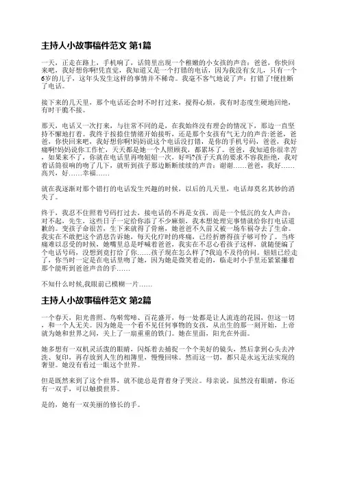 主持人小故事稿件范文(必备5篇)