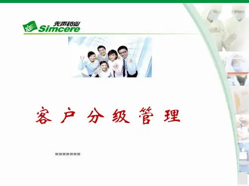 客户分级管理(PPT33页)