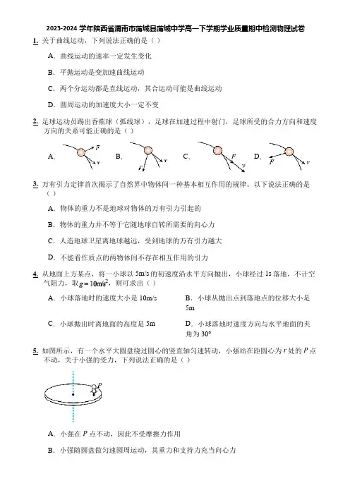 2023-2024学年陕西省渭南市蒲城县蒲城中学高一下学期学业质量期中检测物理试卷