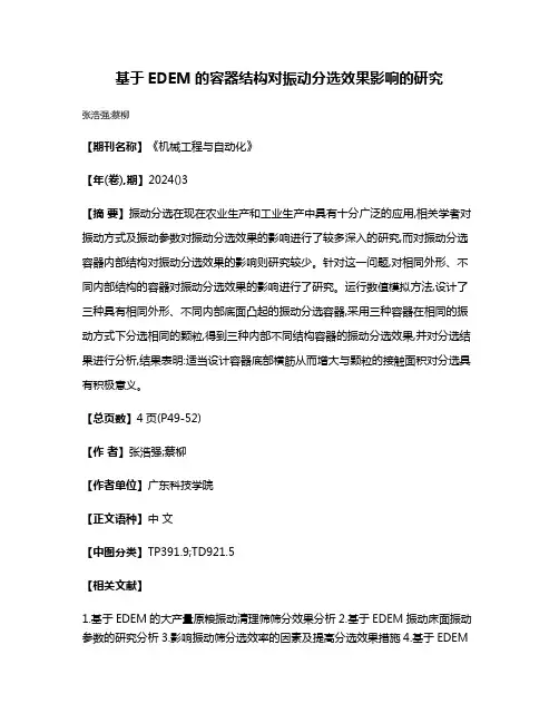 基于EDEM的容器结构对振动分选效果影响的研究