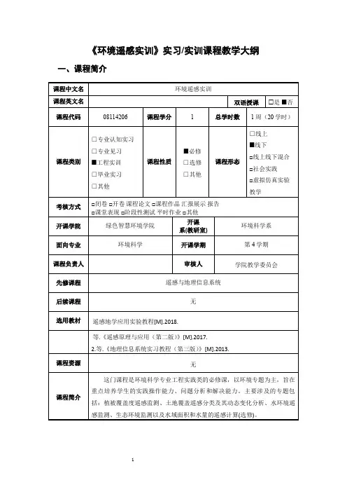 环境遥感实训实习实训课程教学大纲