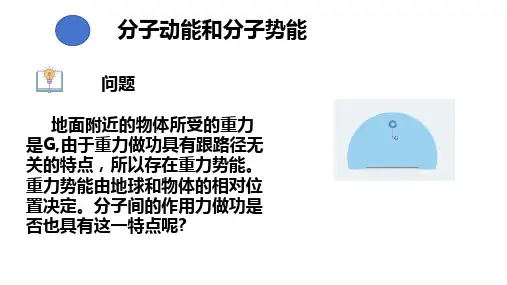 分子动能和分子势能+课件高二下学期物理人教版(2019)选择性必修第三册