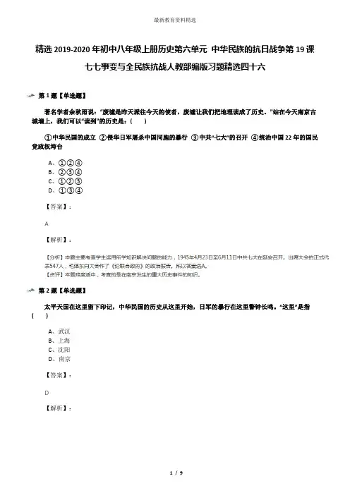 精选2019-2020年初中八年级上册历史第六单元 中华民族的抗日战争第19课 七七事变与全民族抗战人教部编版习