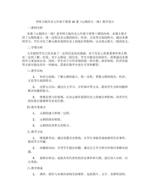 华师大版历史七年级下册第10课《元朝的大一统》教学设计