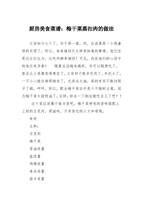 厨房美食菜谱：梅干菜蒸扣肉的做法