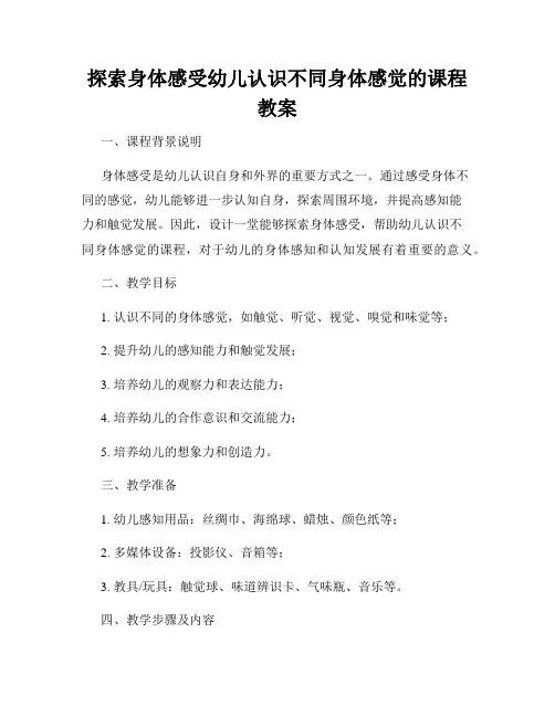 探索身体感受幼儿认识不同身体感觉的课程教案