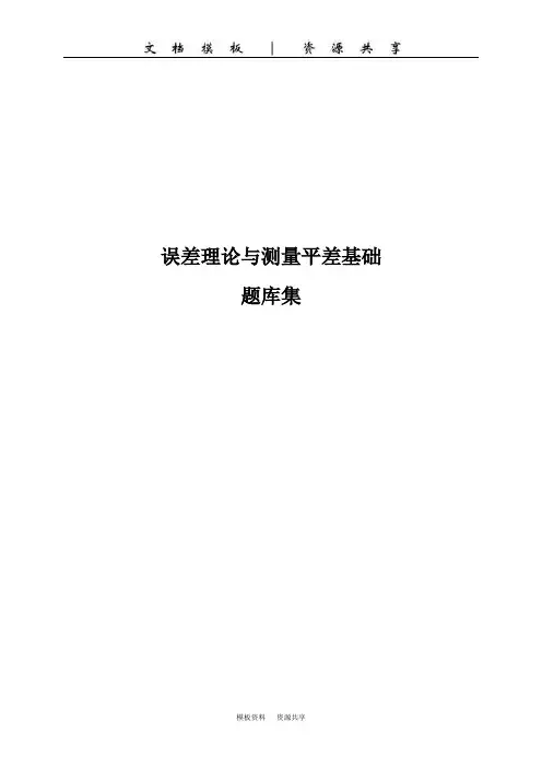 文档：误差理论与测量平差基础习题集(二期)