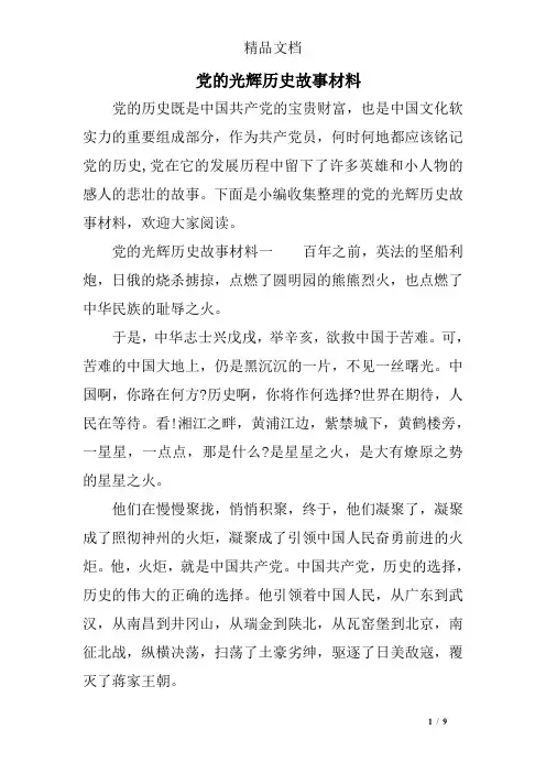 党的光辉历史故事材料