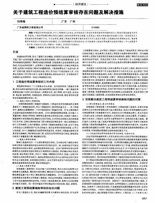关于建筑工程造价预结算审核存在问题及解决措施