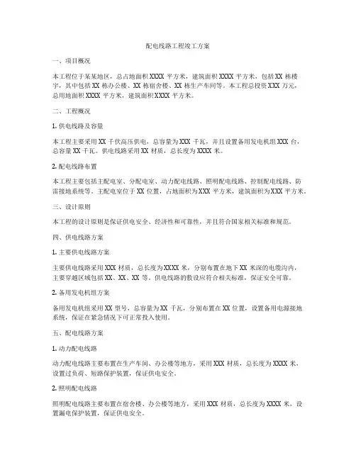 配电线路工程竣工方案
