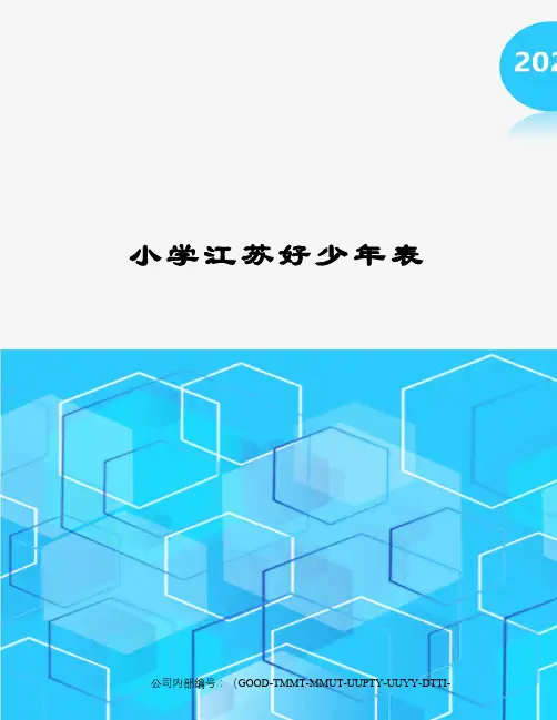 小学江苏好少年表