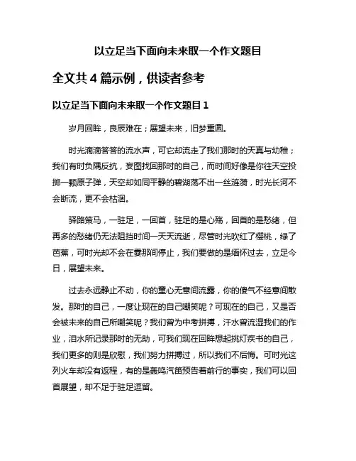 以立足当下面向未来取一个作文题目