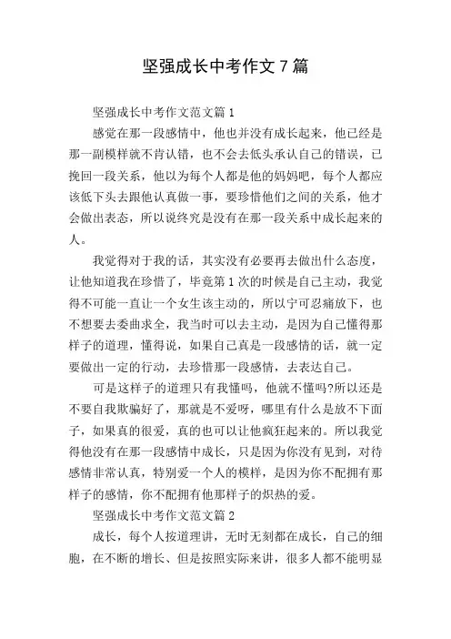 坚强成长中考作文7篇