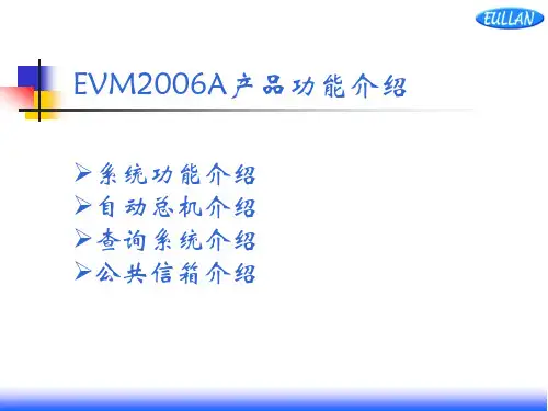 优伦话务员说明：EVM2006A-2010A