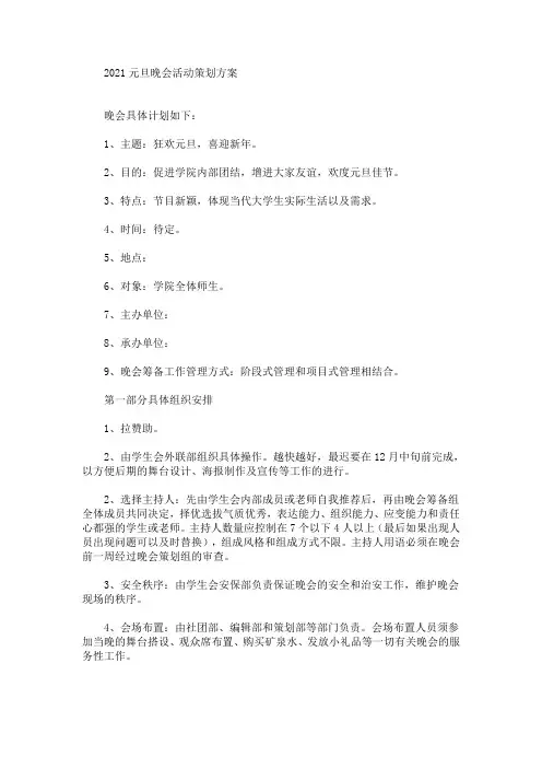 2021元旦晚会活动策划方案(最新)