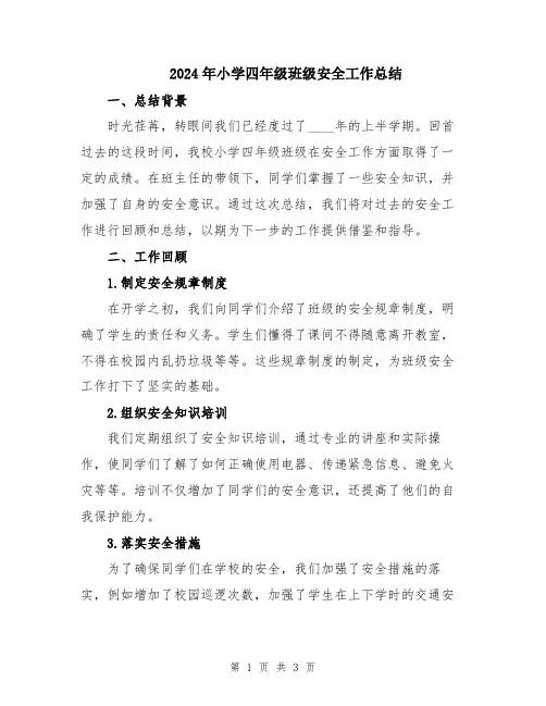 2024年小学四年级班级安全工作总结