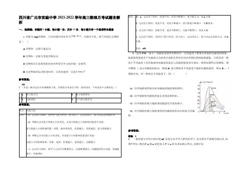 四川省广元市实验中学2021-2022学年高三物理月考试题带解析