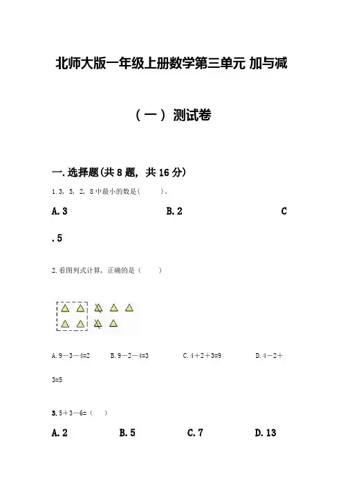 北师大版一年级上册数学第三单元-加与减(一)-测试卷含答案【典型题】
