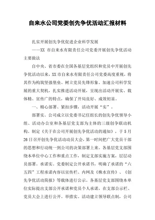 自来水公司党委创先争优活动汇报材料