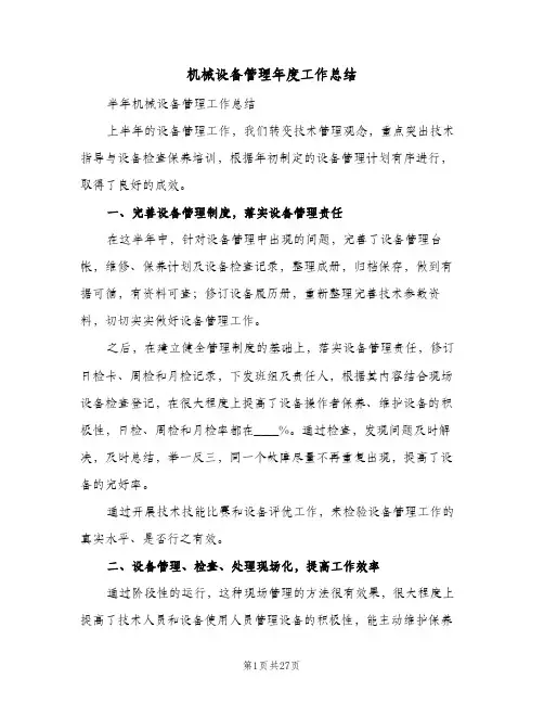 机械设备管理年度工作总结（4篇）