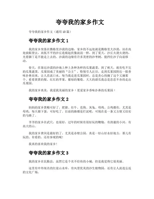 夸夸我的家乡作文