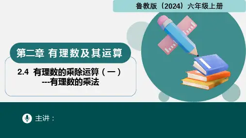 2.4有理数的乘除运算(一)有理数的乘法(课件)六年级数学上册(鲁教版2024)