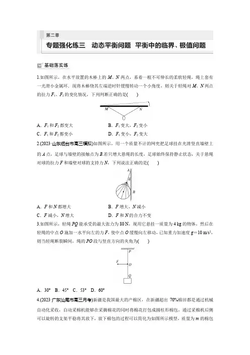 物理练习(新教材鲁科版)第二章相互作用专题强化练三动态平衡问题平衡中的临界极值问题