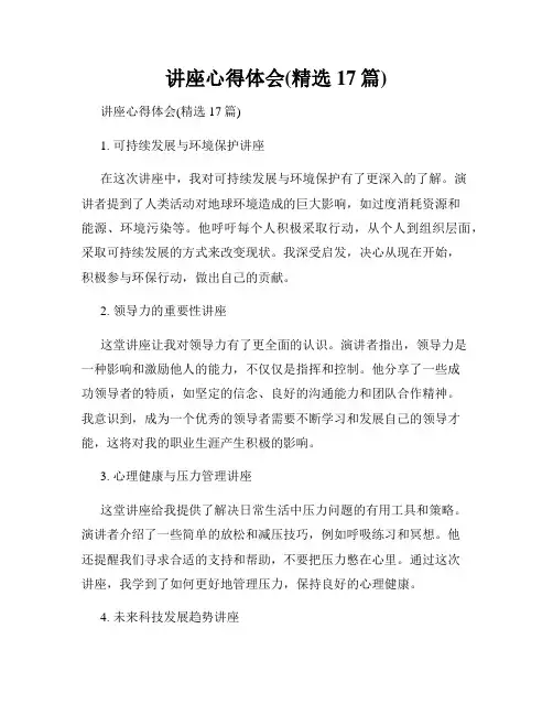 讲座心得体会(精选17篇)