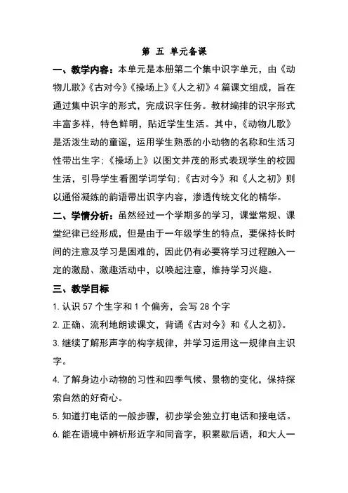 部编小学语文一年级下册第五单元备课