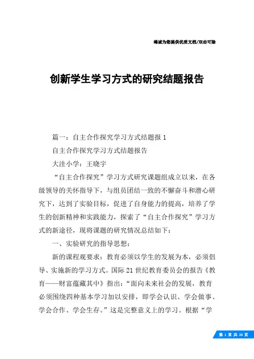 创新学生学习方式的研究结题报告