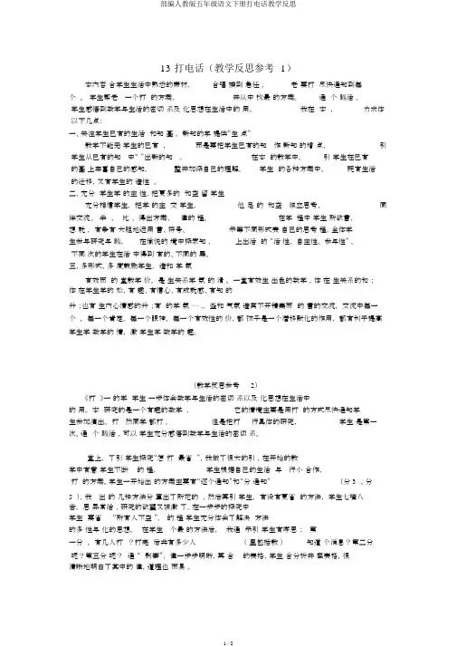 部编人教版五年级语文下册打电话教学反思