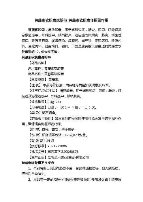 黄藤素软胶囊说明书_黄藤素软胶囊作用副作用