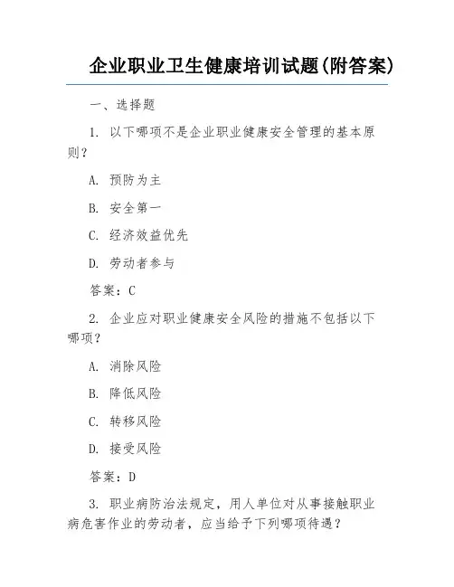 企业职业卫生健康培训试题(附答案) 