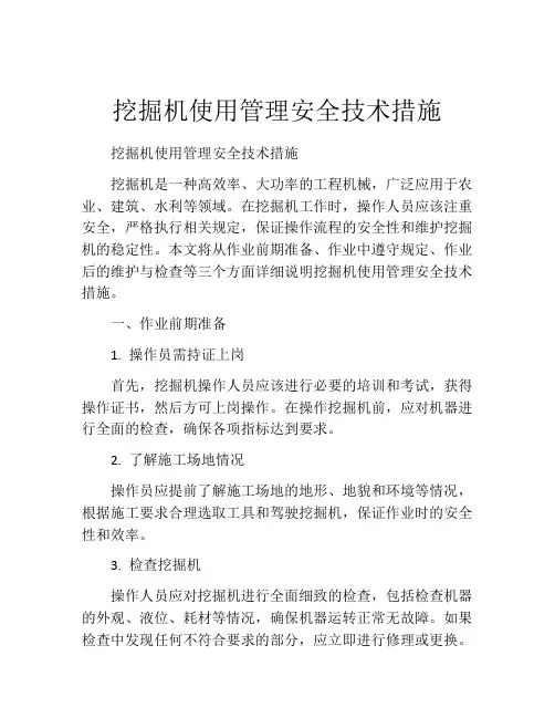 挖掘机使用管理安全技术措施