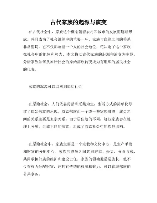 古代家族的起源与演变
