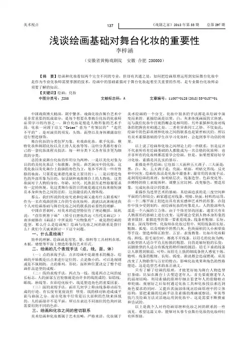 浅谈绘画基础对舞台化妆的重要性