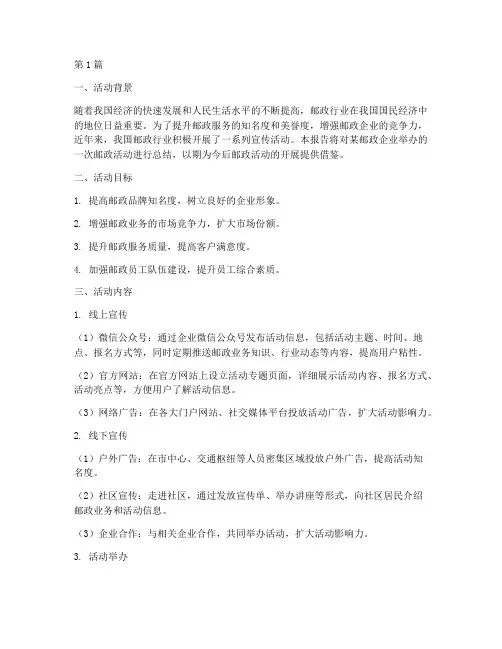 邮政活动宣传总结报告(3篇)