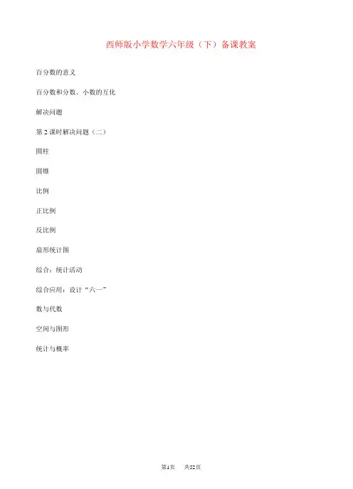 西师大版小学数学六年级下册教案  