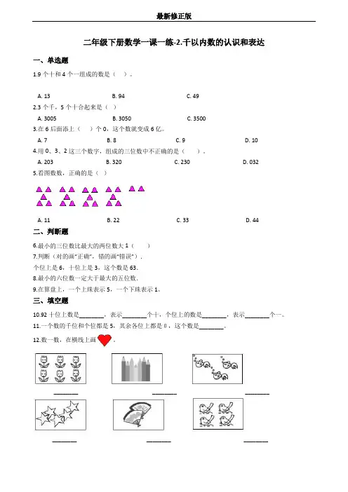 二年级下册数学一课一练-2.千以内数的认识和表达 沪教版(含答案)_最新修正版