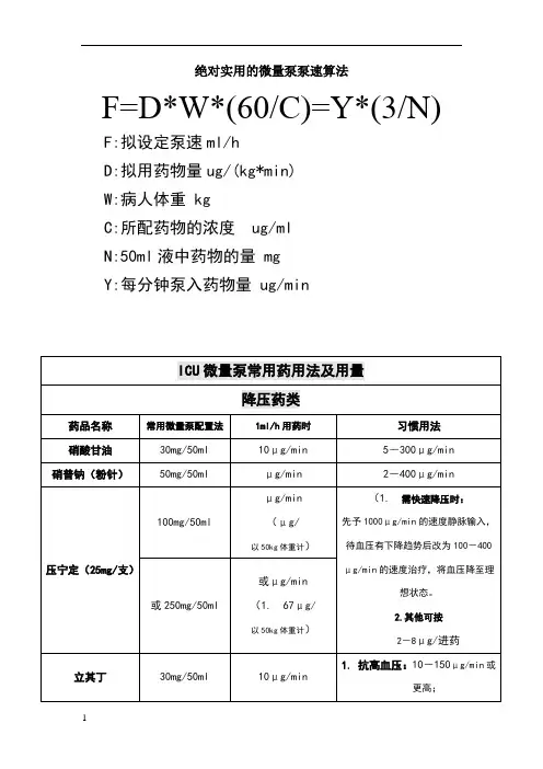 实用的微量泵泵速计算方法