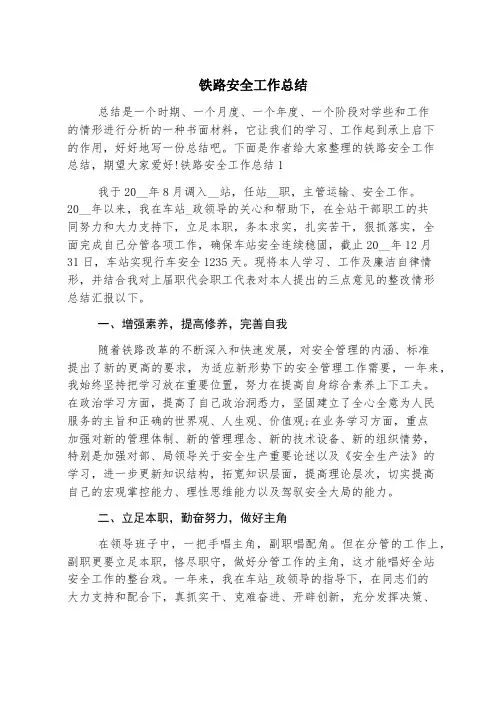 铁路安全工作总结