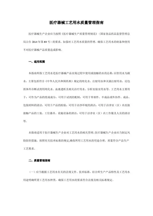 《医疗器械工艺用水质量管理指南》